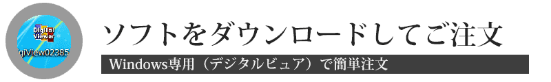 Windowsからのデジカメプリントはこちらが便利です