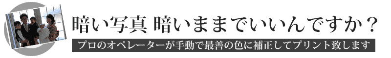 暗いデジカメプリントも明るく補正