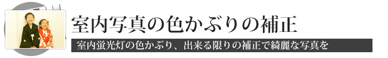 色かぶりしたデジカメプリントも綺麗に補正