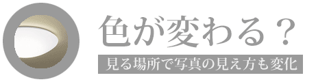 蛍光灯の色で写真の見え方が変わる