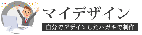 はがきマイデザイン