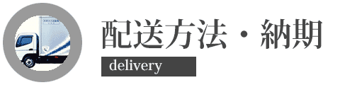 配送方法と納期について