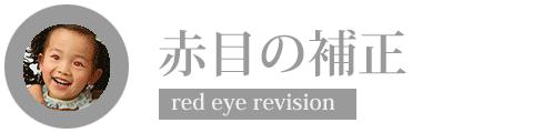 赤目の補正