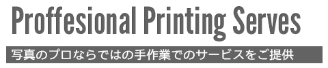 プリントのプロならではの手作業での補正と品質