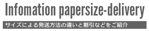 デジカメプリントのサイズによる発送方法の違い